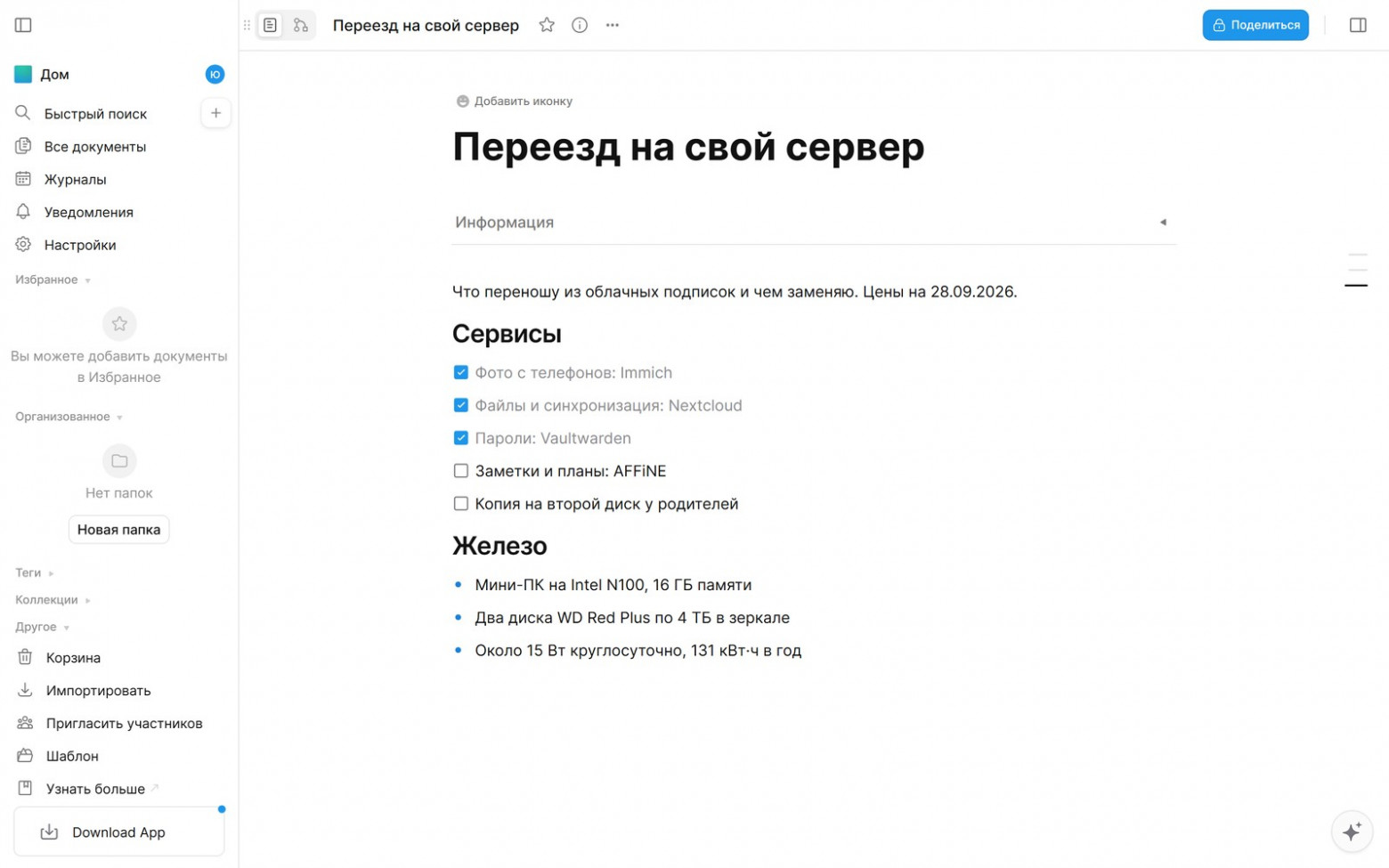 AFFiNE вместо Notion: страница с чек-листом на своём сервере.
